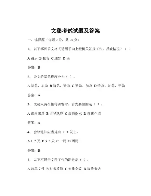 文秘考试试题及答案