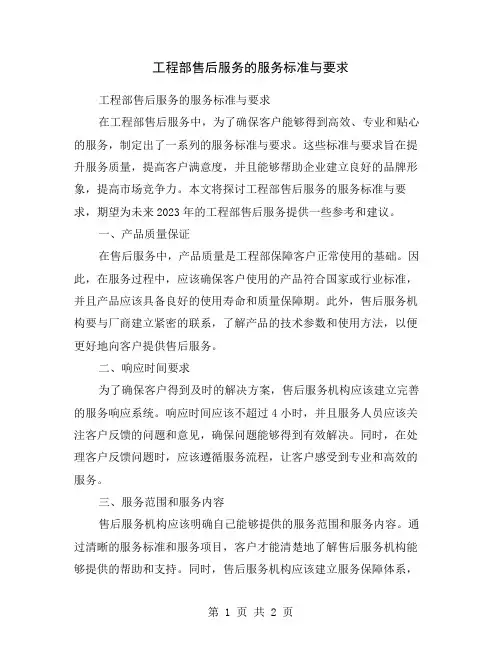 工程部售后服务的服务标准与要求