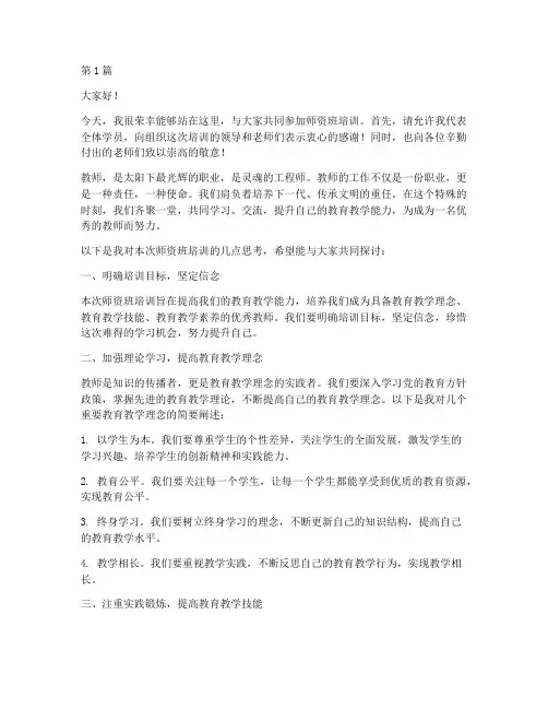 师资班培训发言稿范文(3篇)