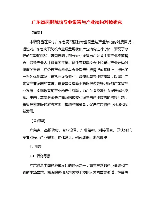 广东省高职院校专业设置与产业结构对接研究