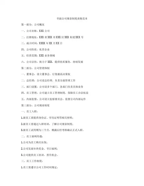 书面公司规章制度表格范本