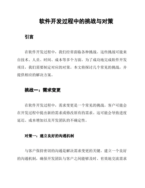 软件开发过程中的挑战与对策