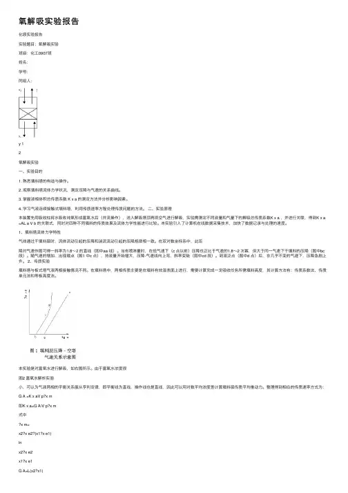 氧解吸实验报告