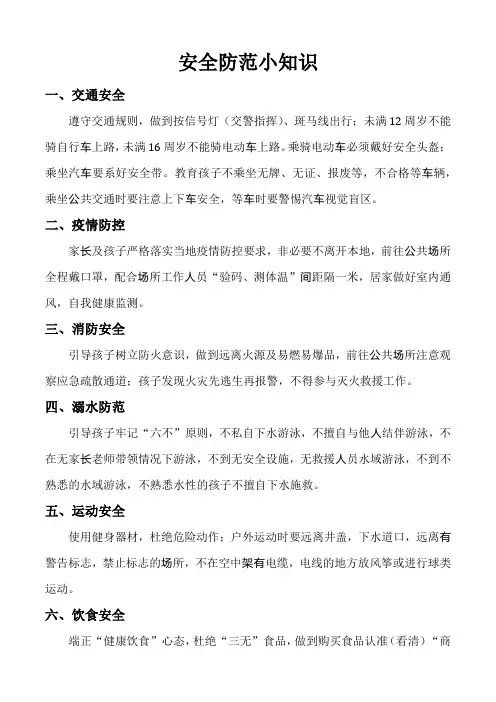未成年安全防范小知识