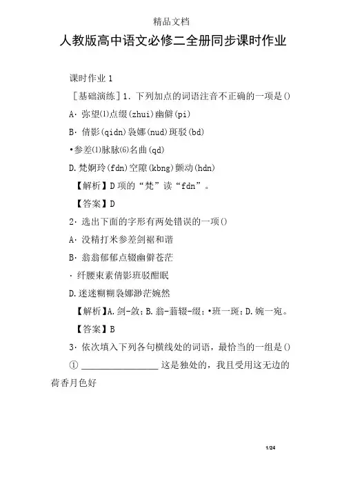 人教版高中语文必修二全册同步课时作业