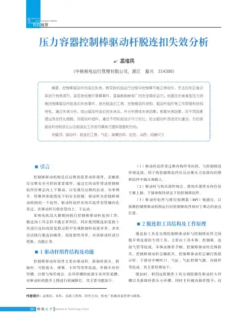 压力容器控制棒驱动杆脱连扣失效分析