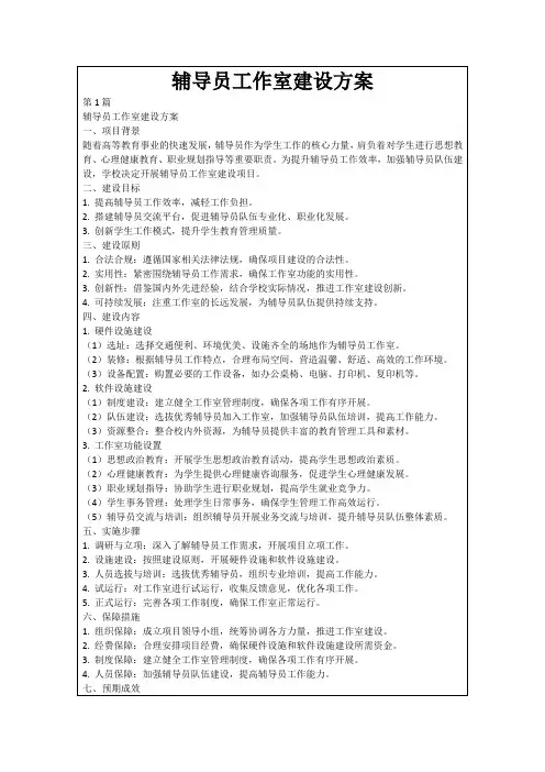 辅导员工作室建设方案
