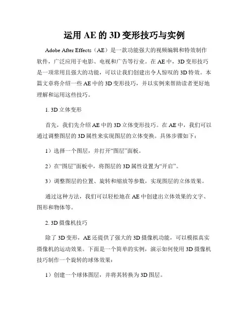 运用AE的3D变形技巧与实例