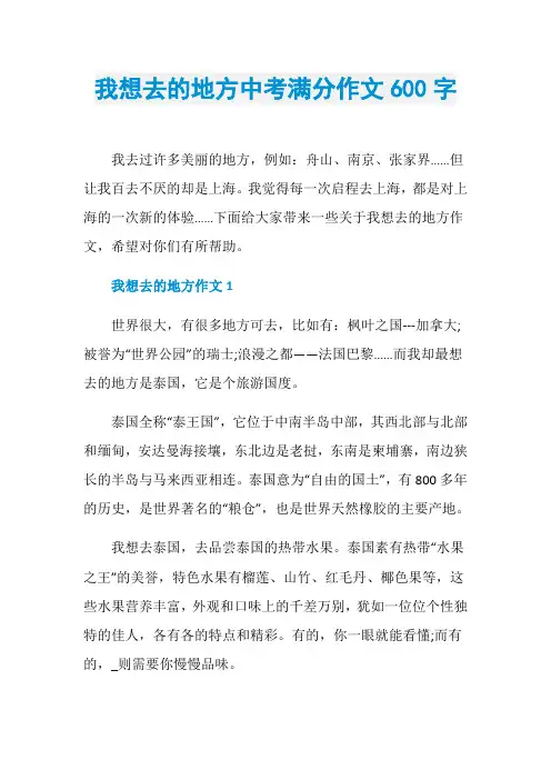 我想去的地方中考满分作文600字