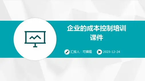 企业的成本控制培训课件ppt