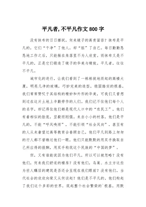 平凡者,不平凡作文800字
