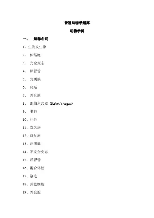 (完整word版)普通动物学题库