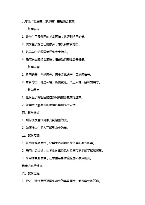 九年级“祖国美、家乡美”主题班会教案