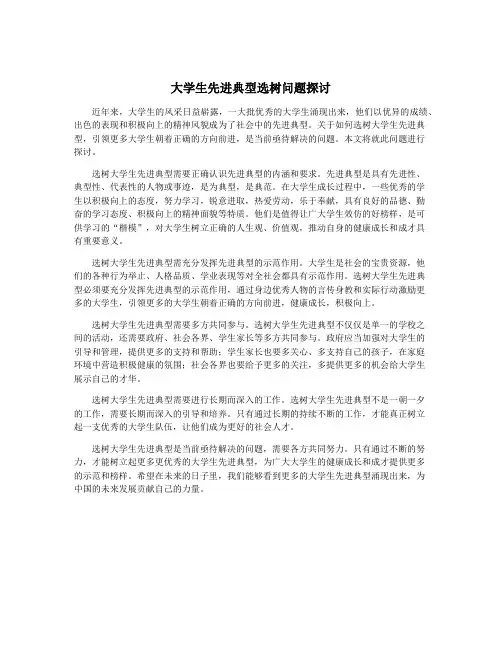 大学生先进典型选树问题探讨