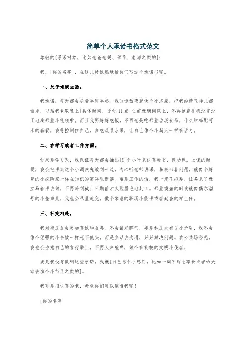 简单个人承诺书格式范文
