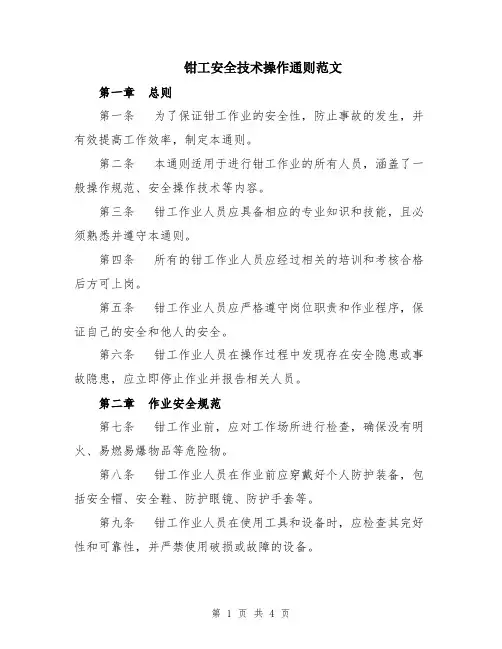 钳工安全技术操作通则范文