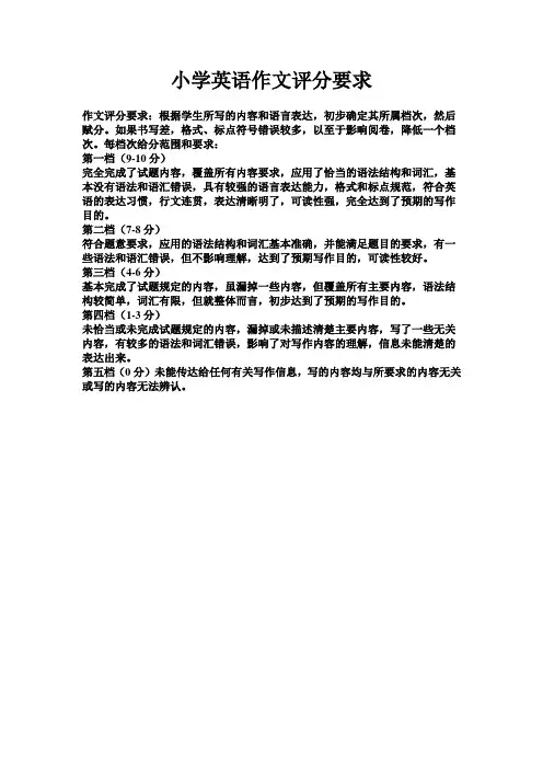 小学英语作文评分要求