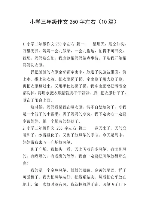 小学三年级作文250字左右(10篇)