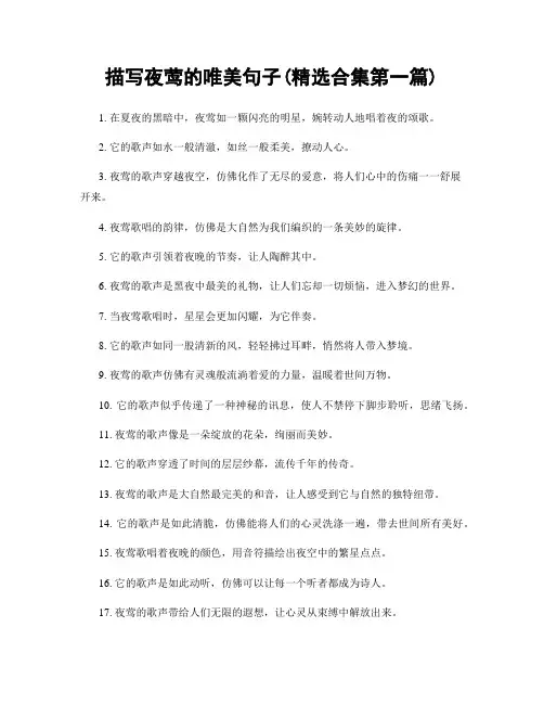 描写夜莺的唯美句子(精选合集两篇)