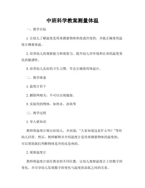 中班科学教案测量体温