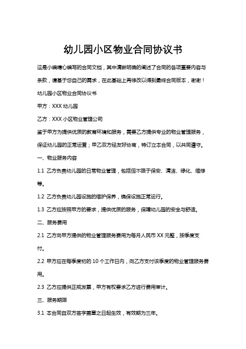 幼儿园小区物业合同协议书