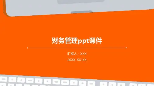 财务管理ppt课件
