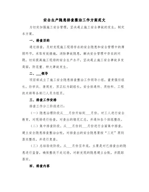 安全生产隐患排查整治工作方案范文(3篇)