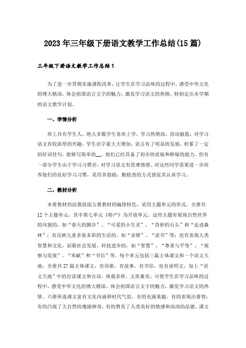 2023年三年级下册语文教学工作总结(15篇)_4