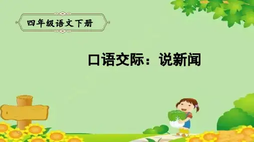 四年级下册语文第二单元口语交际：说新闻课件(共14张PPT)