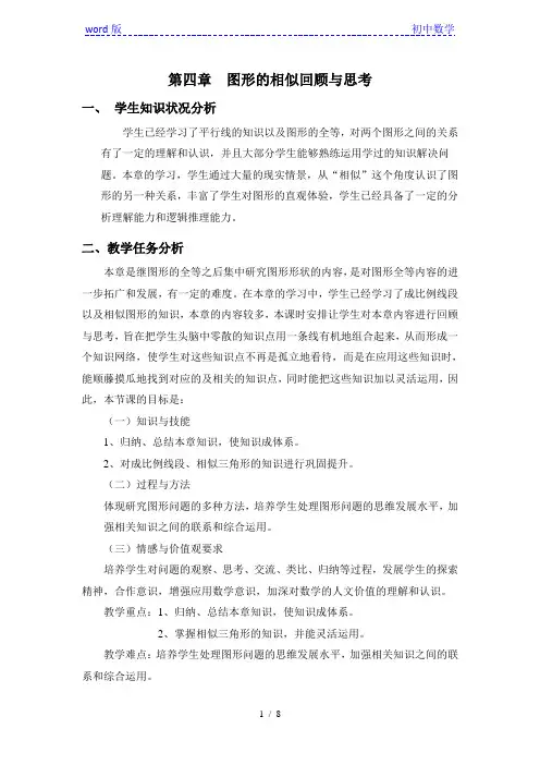北师大版九年级数学上册第四章- 图形的相似回顾与思考 教学设计