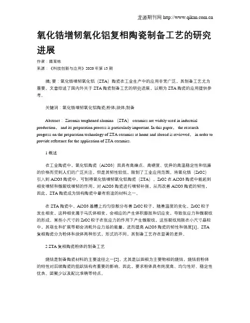 氧化锆增韧氧化铝复相陶瓷制备工艺的研究进展