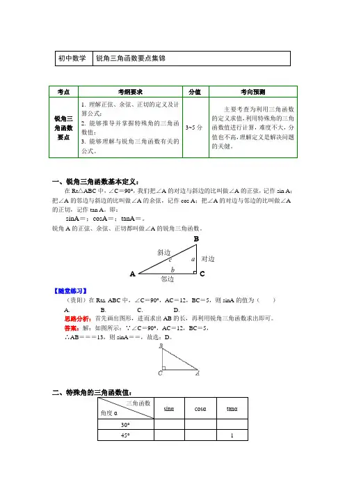 数学中考一轮复习：三角函数-锐角三角函数要点集锦