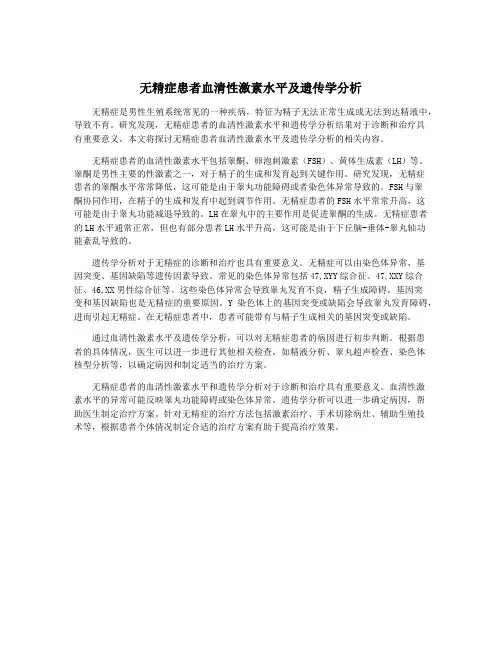 无精症患者血清性激素水平及遗传学分析