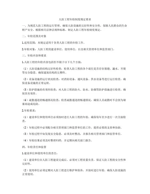 人防工程年检制度规定要求