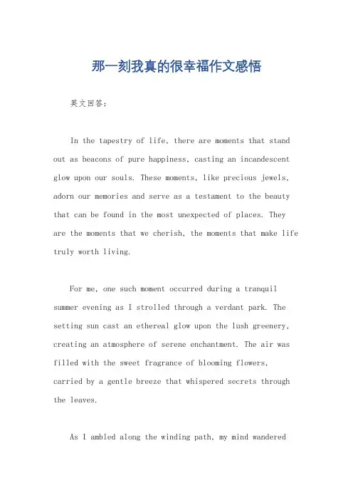 那一刻我真的很幸福作文感悟