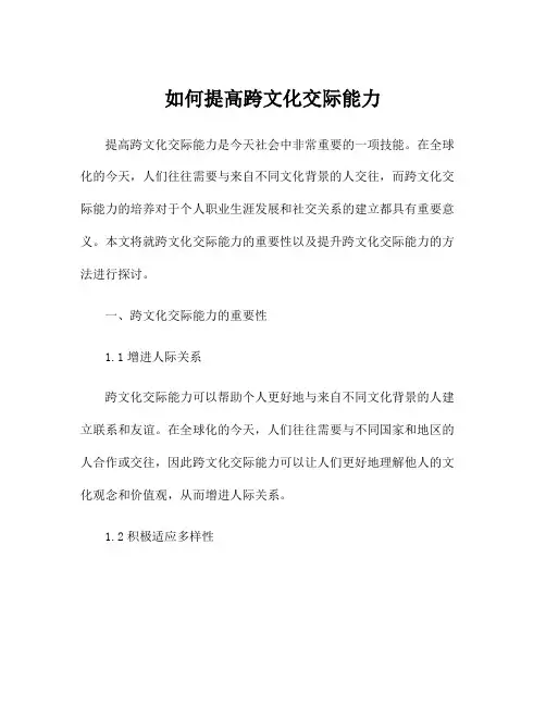 如何提高跨文化交际能力
