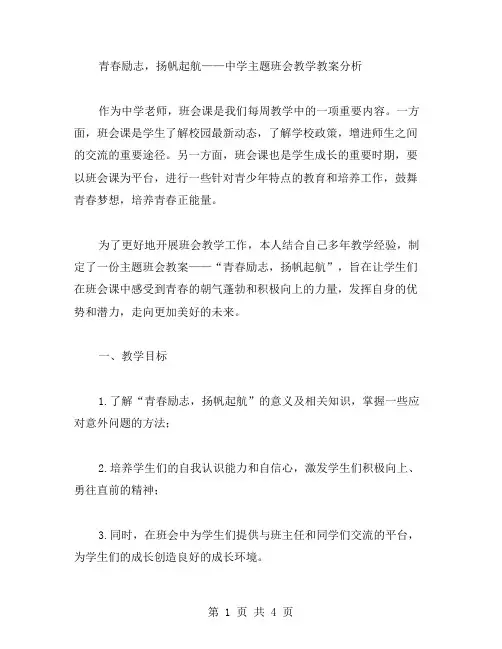青春励志,扬帆起航——中学主题班会教学教案分析