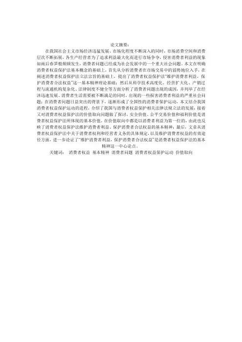 消费者权益保护法论文