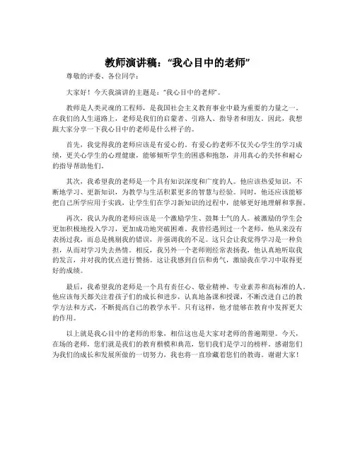 教师演讲稿：“我心目中的老师”