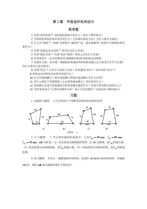机械原理及设计思考题练习题2