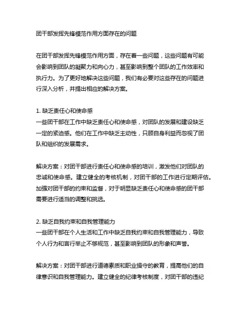 团干部发挥先锋模范作用方面存在的问题