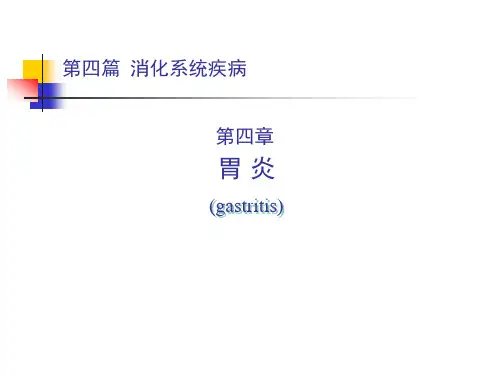 第四篇 消化系统疾病 第四章 胃炎
