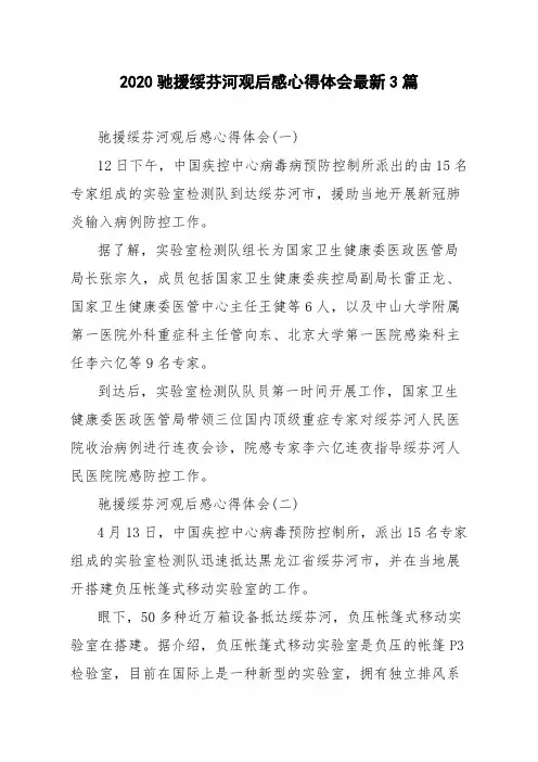 2020驰援绥芬河观后感心得体会最新3篇