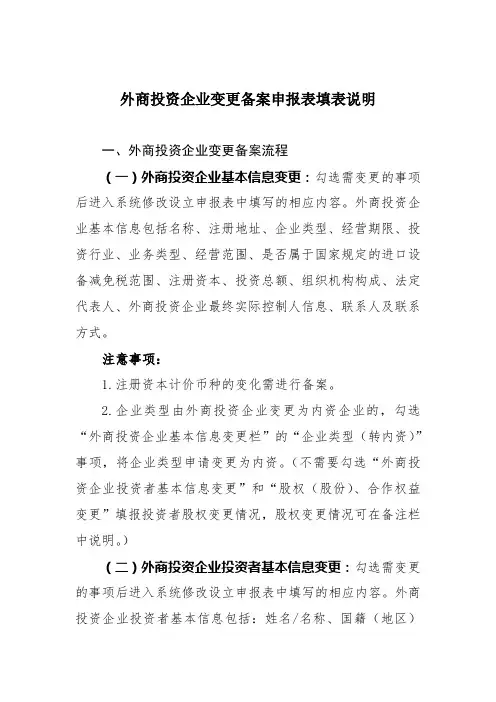 外商投资企业变更备案申报表填表说明