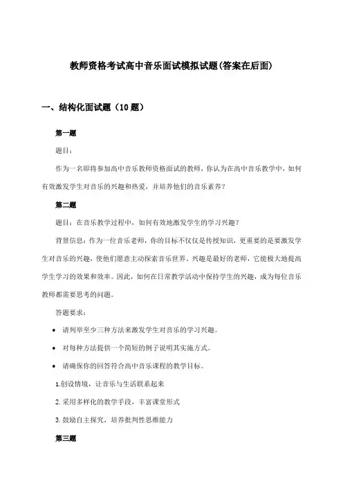 高中音乐教师资格考试面试试题及解答参考