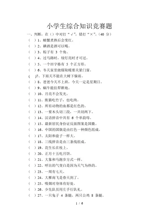 一年级级百科知识竞赛题及参考答案