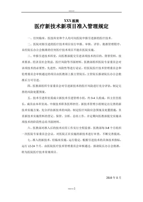 医疗新技术新项目管理规定及审批程序
