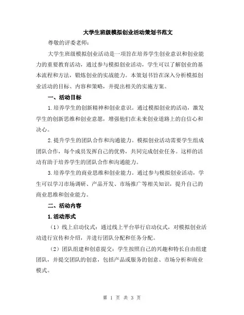 大学生班级模拟创业活动策划书范文