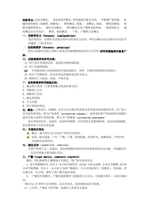 法医学重点-预防专业