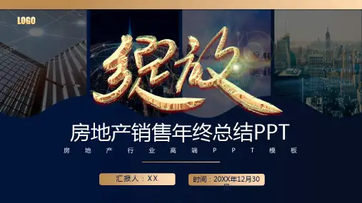 房地产销售汇报总结PPT模板宣传PPT模板
